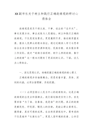 XX副市长关于树立和践行正确政绩观的研讨心得体会2.docx