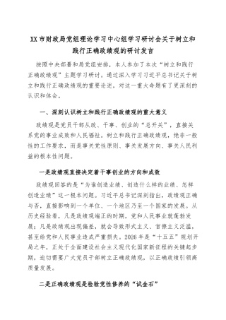 XX市财政局党组理论学习中心组学习研讨会关于树立和践行正确政绩观的研讨发言.docx