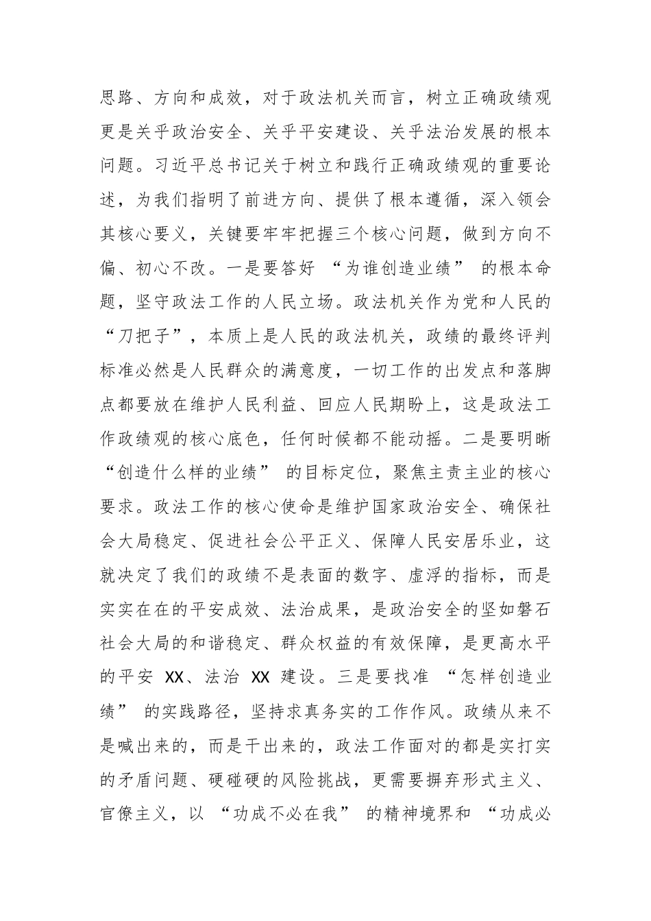 XX市委政法委书记关于树立和践行正确政绩观的研讨心得体会.docx_第2页