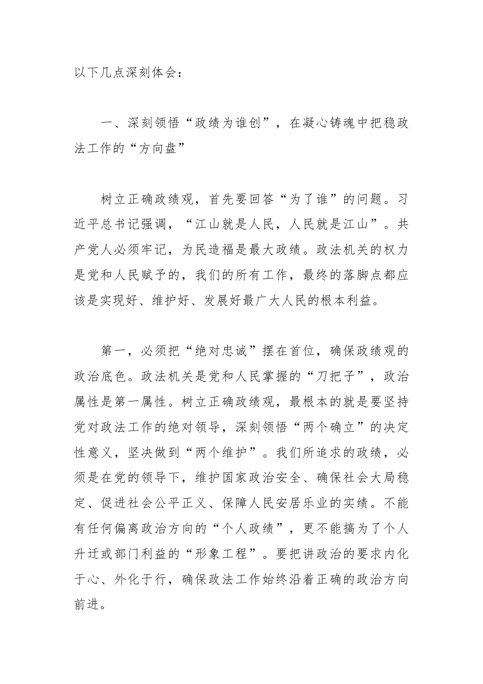 XX市委政法委书记关于树立和践行正确政绩观的研讨心得体会2.docx_第2页