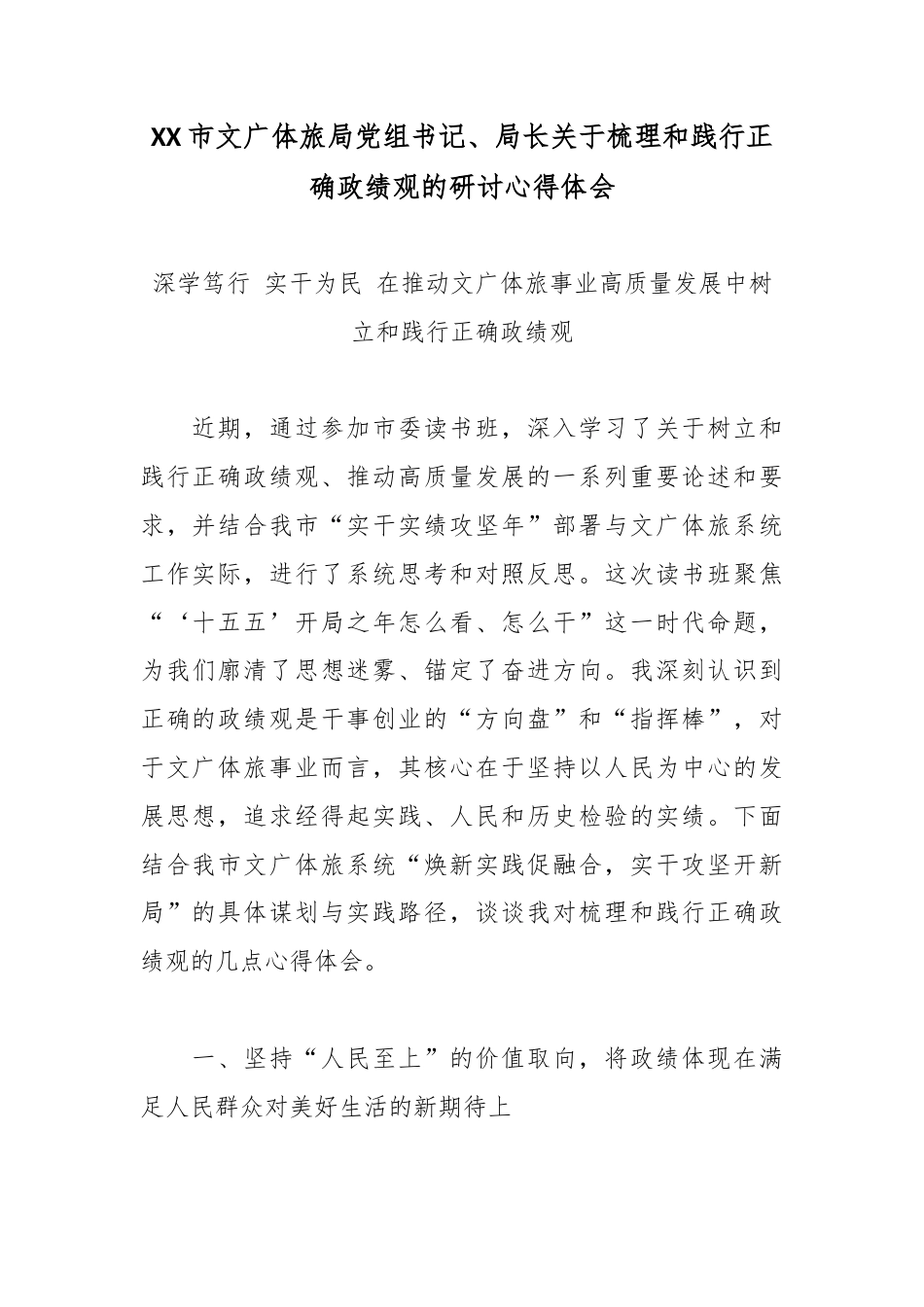 XX市文广体旅局党组书记、局长关于梳理和践行正确政绩观的研讨心得体会.docx_第1页