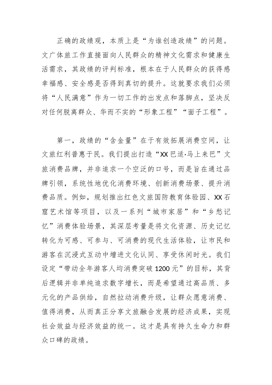 XX市文广体旅局党组书记、局长关于梳理和践行正确政绩观的研讨心得体会.docx_第2页