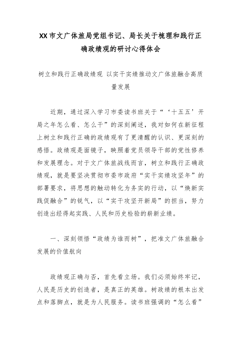 XX市文广体旅局党组书记、局长关于梳理和践行正确政绩观的研讨心得体会2.docx_第1页