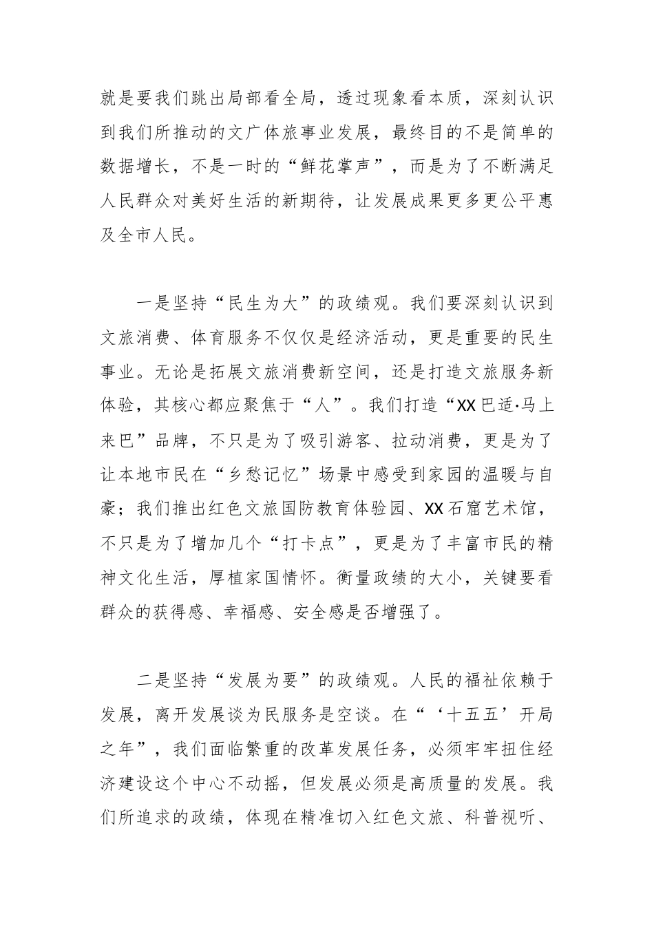 XX市文广体旅局党组书记、局长关于梳理和践行正确政绩观的研讨心得体会2.docx_第2页