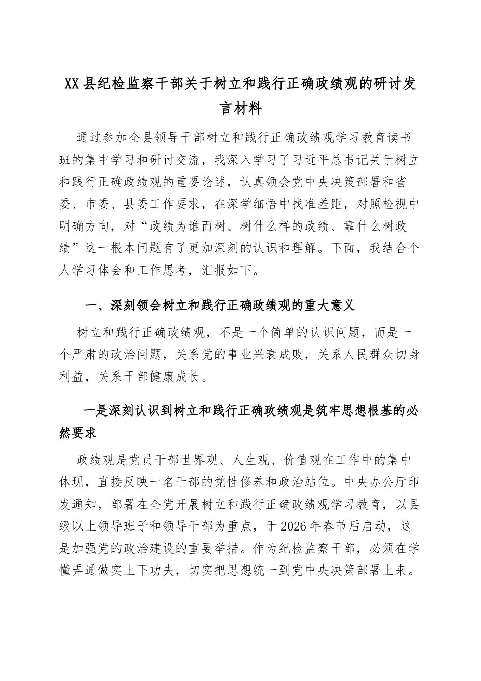 XX县纪检监察干部关于树立和践行正确政绩观的研讨发言材料.docx_第1页
