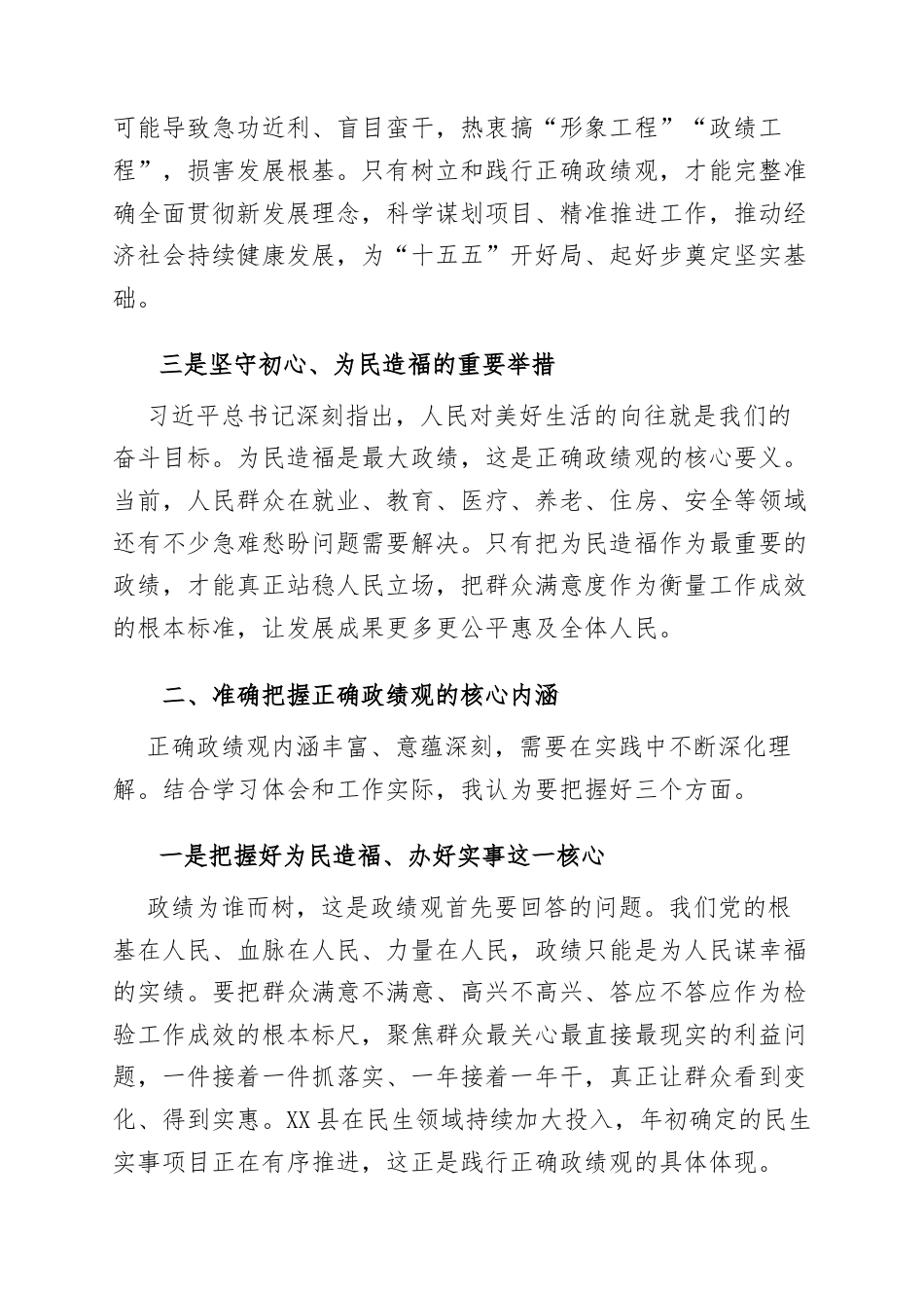 XX县委领导干部关于树立和践行正确政绩观的研讨发言材料.docx_第2页