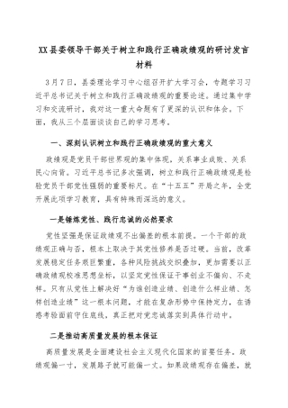 XX县委领导干部关于树立和践行正确政绩观的研讨发言材料.docx
