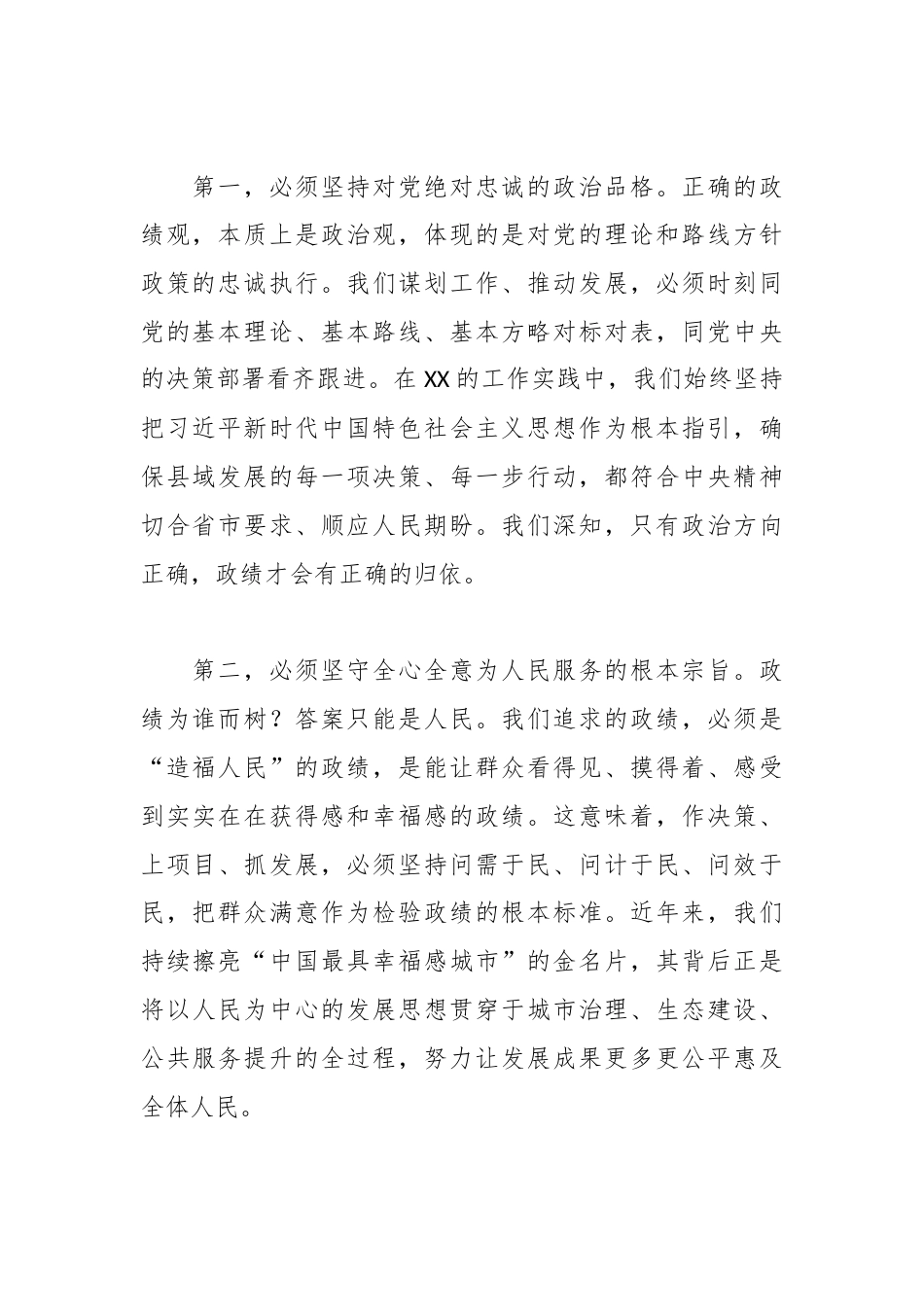 XX县委书记关于树立和践行正确政绩观的研讨心得体会.docx_第2页