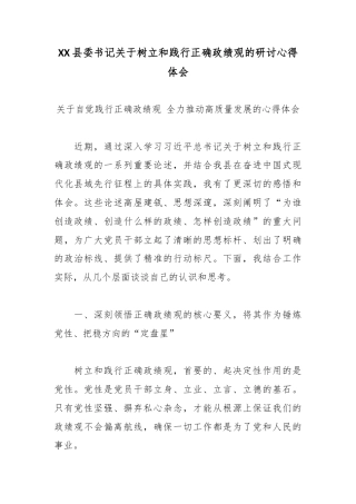 XX县委书记关于树立和践行正确政绩观的研讨心得体会.docx