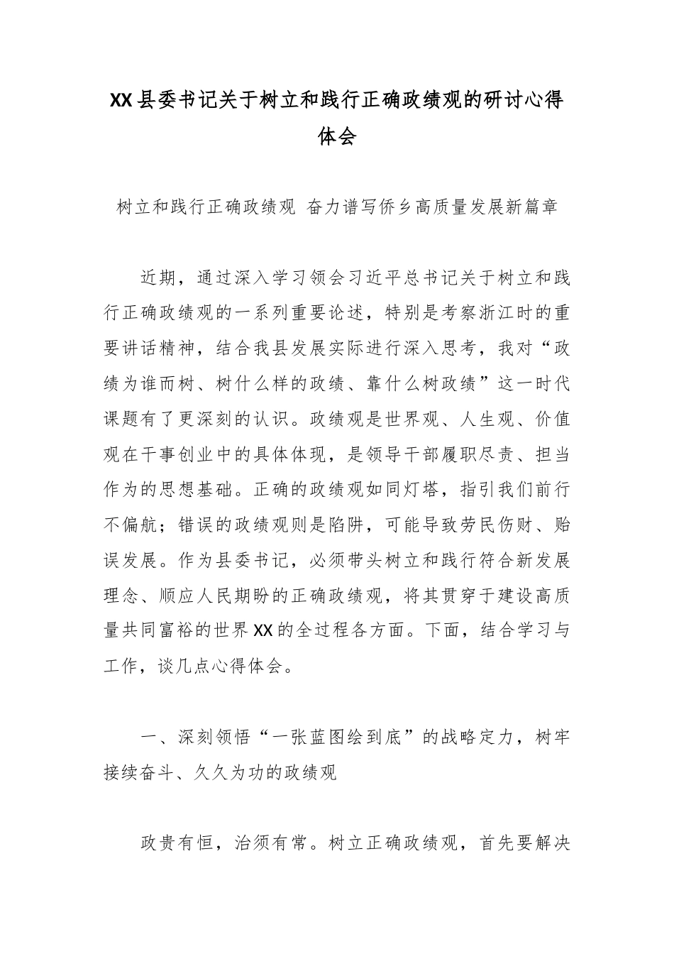 XX县委书记关于树立和践行正确政绩观的研讨心得体会2.docx_第1页