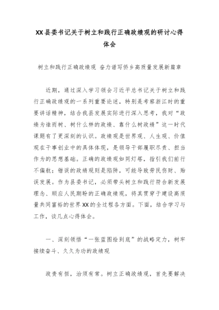 XX县委书记关于树立和践行正确政绩观的研讨心得体会2.docx