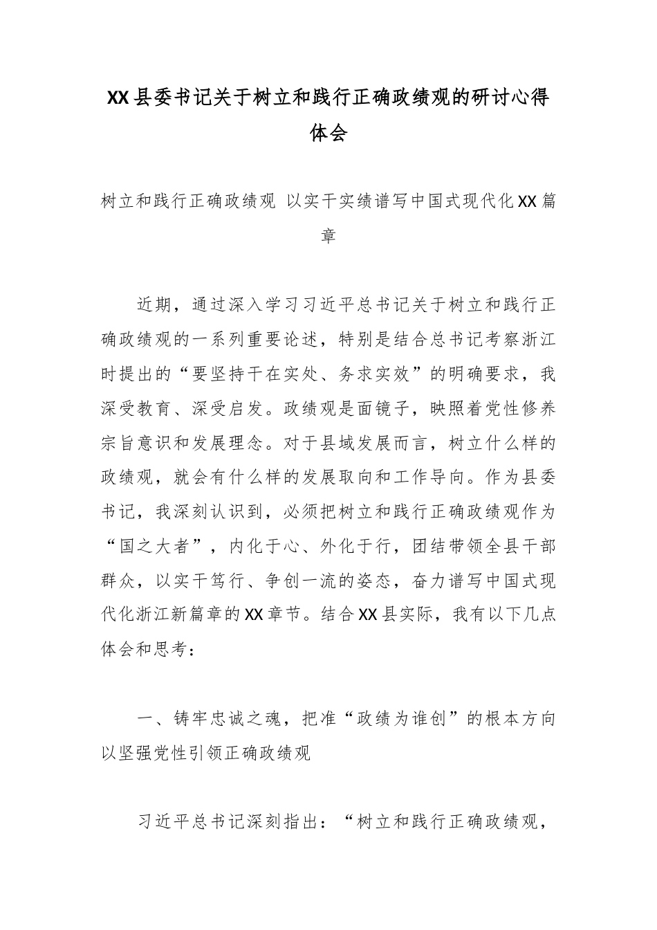 XX县委书记关于树立和践行正确政绩观的研讨心得体会5.docx_第1页