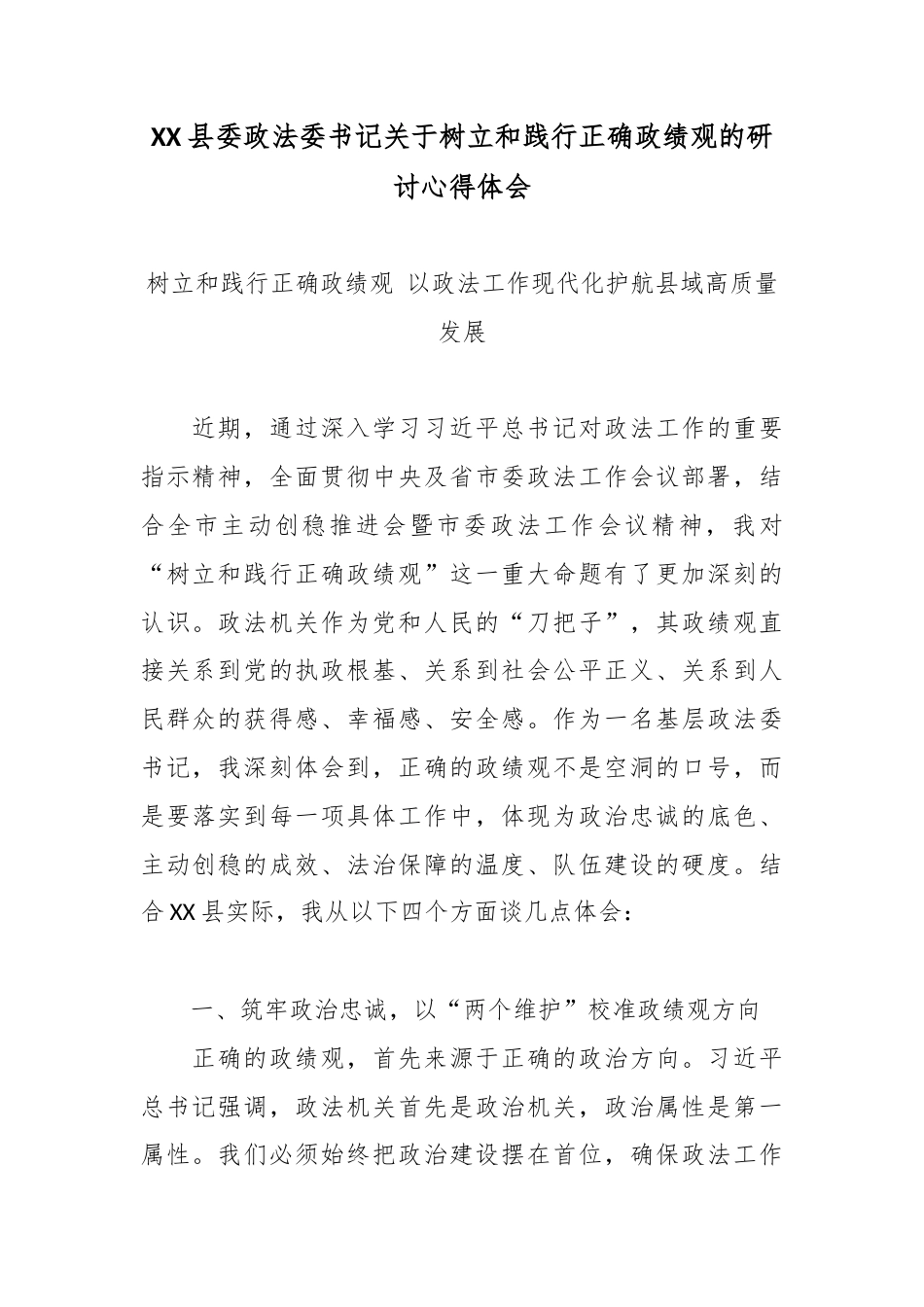 XX县委政法委书记关于树立和践行正确政绩观的研讨心得体会.docx_第1页