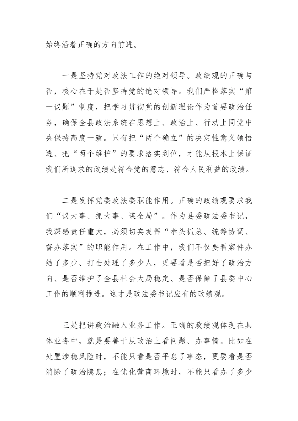 XX县委政法委书记关于树立和践行正确政绩观的研讨心得体会.docx_第2页