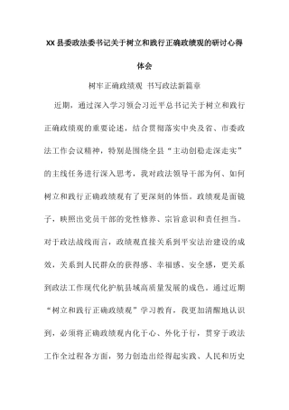 XX县委政法委书记关于树立和践行正确政绩观的研讨心得体会3.docx
