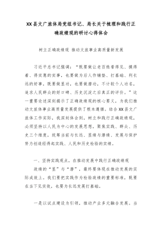 XX县文广旅体局党组书记、局长关于梳理和践行正确政绩观的研讨心得体会.docx