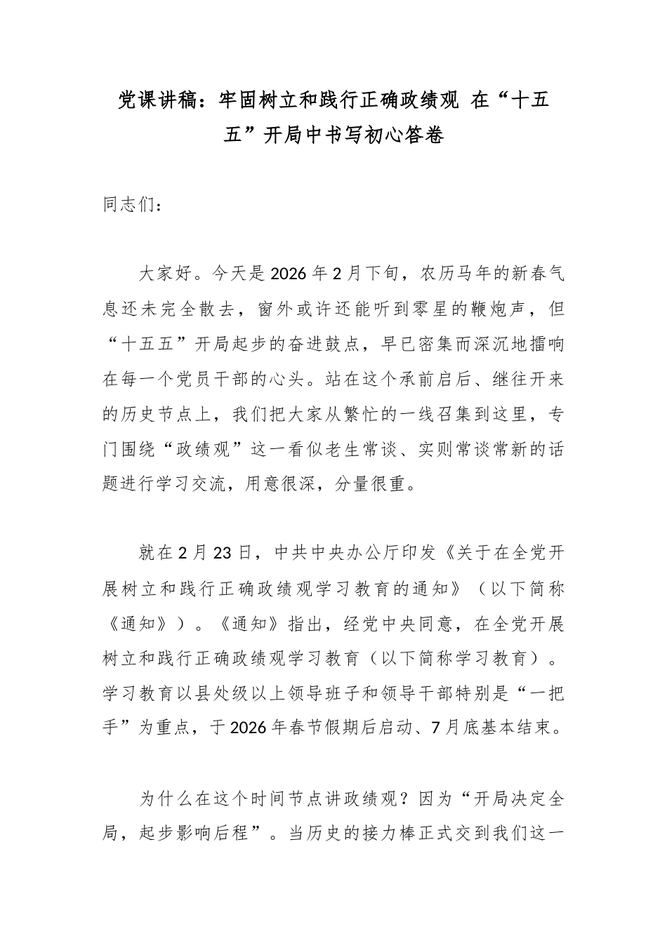 党课讲稿：牢固树立和践行正确政绩观 在“十五五”开局中书写初心答卷.docx_第1页