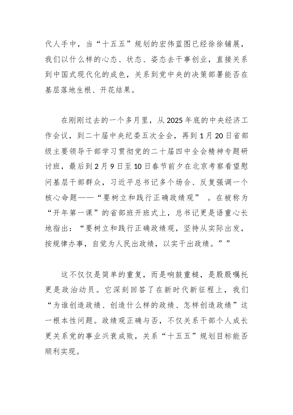 党课讲稿：牢固树立和践行正确政绩观 在“十五五”开局中书写初心答卷.docx_第2页