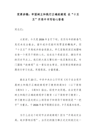 党课讲稿：牢固树立和践行正确政绩观 在“十五五”开局中书写初心答卷.docx