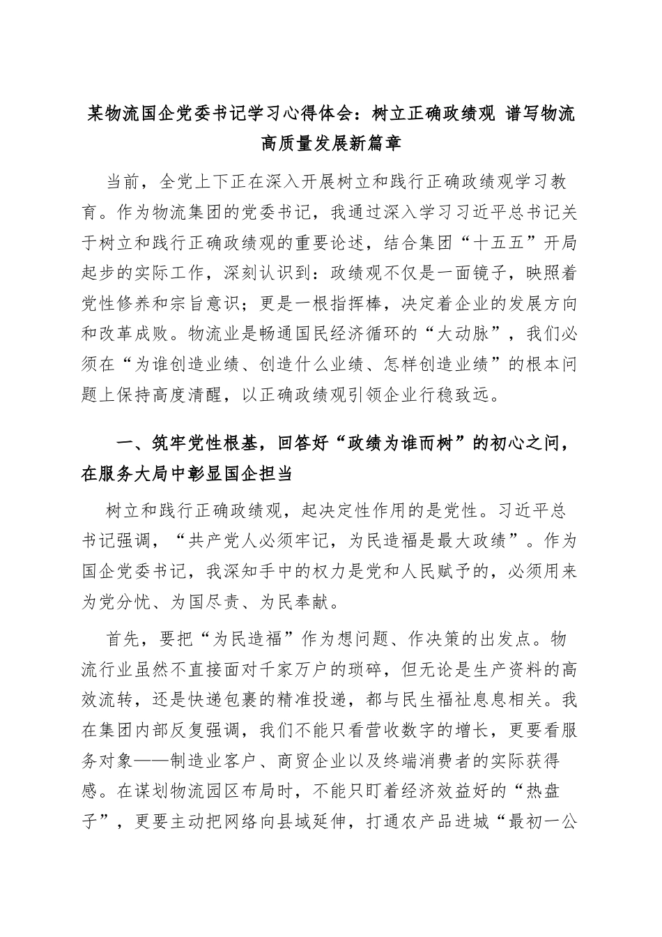 某物流国企党委书记学习心得体会：树立正确政绩观 谱写物流高质量发展新篇章.docx_第1页