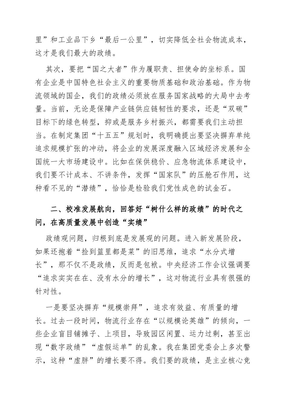 某物流国企党委书记学习心得体会：树立正确政绩观 谱写物流高质量发展新篇章.docx_第2页
