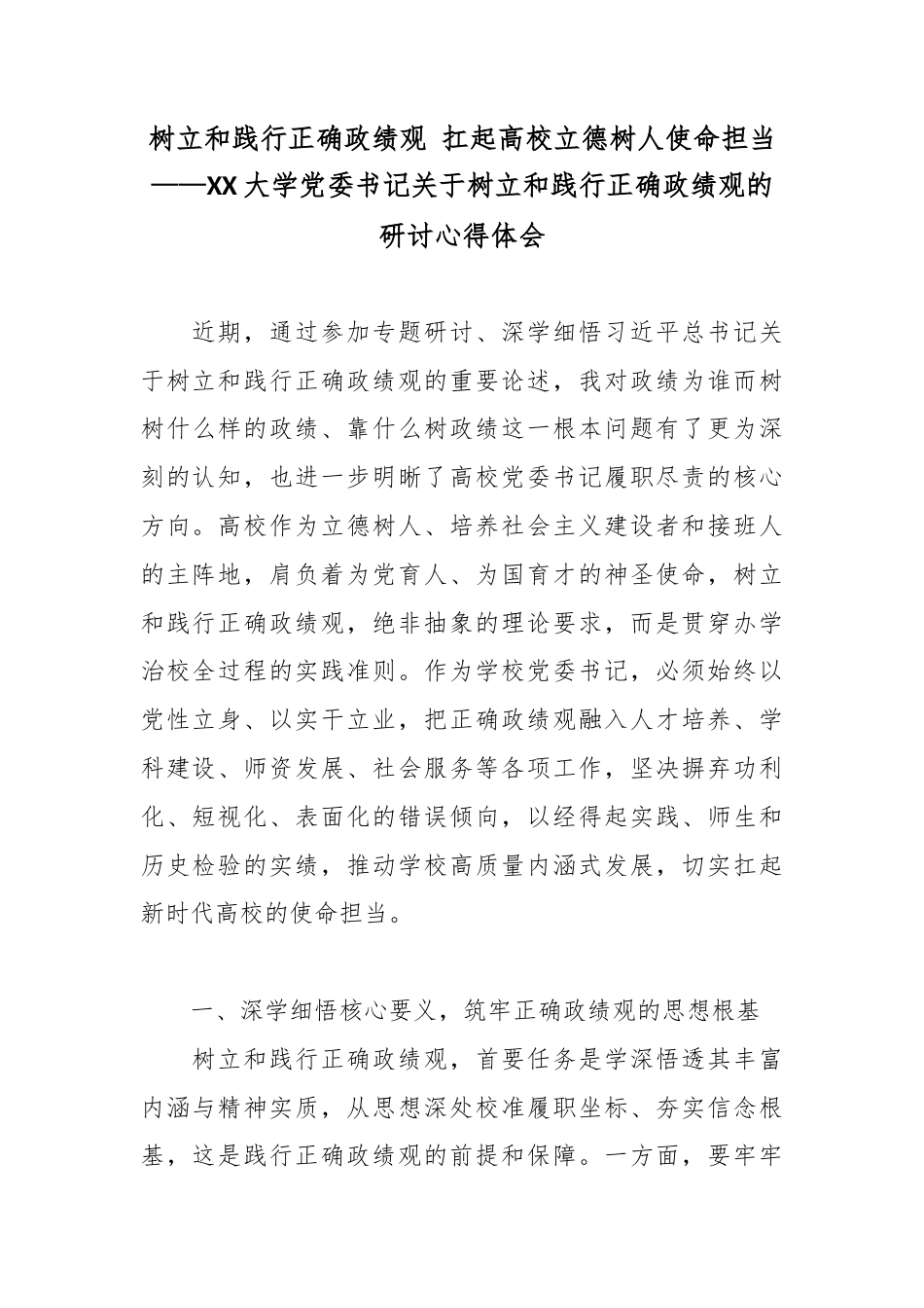 树立和践行正确政绩观 扛起高校立德树人使命担当——XX大学党委书记关于树立和践行正确政绩观的研讨心得体会.docx_第1页