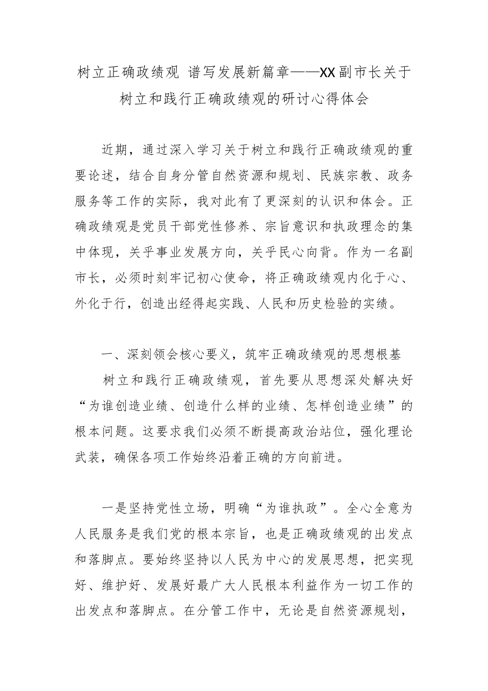 树立正确政绩观 谱写发展新篇章——XX副市长关于树立和践行正确政绩观的研讨心得体会.docx_第1页