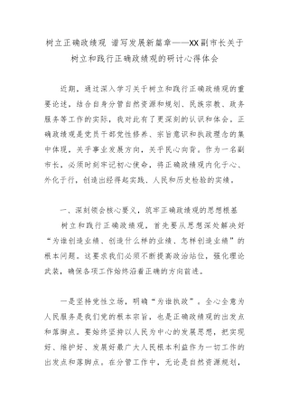 树立正确政绩观 谱写发展新篇章——XX副市长关于树立和践行正确政绩观的研讨心得体会.docx