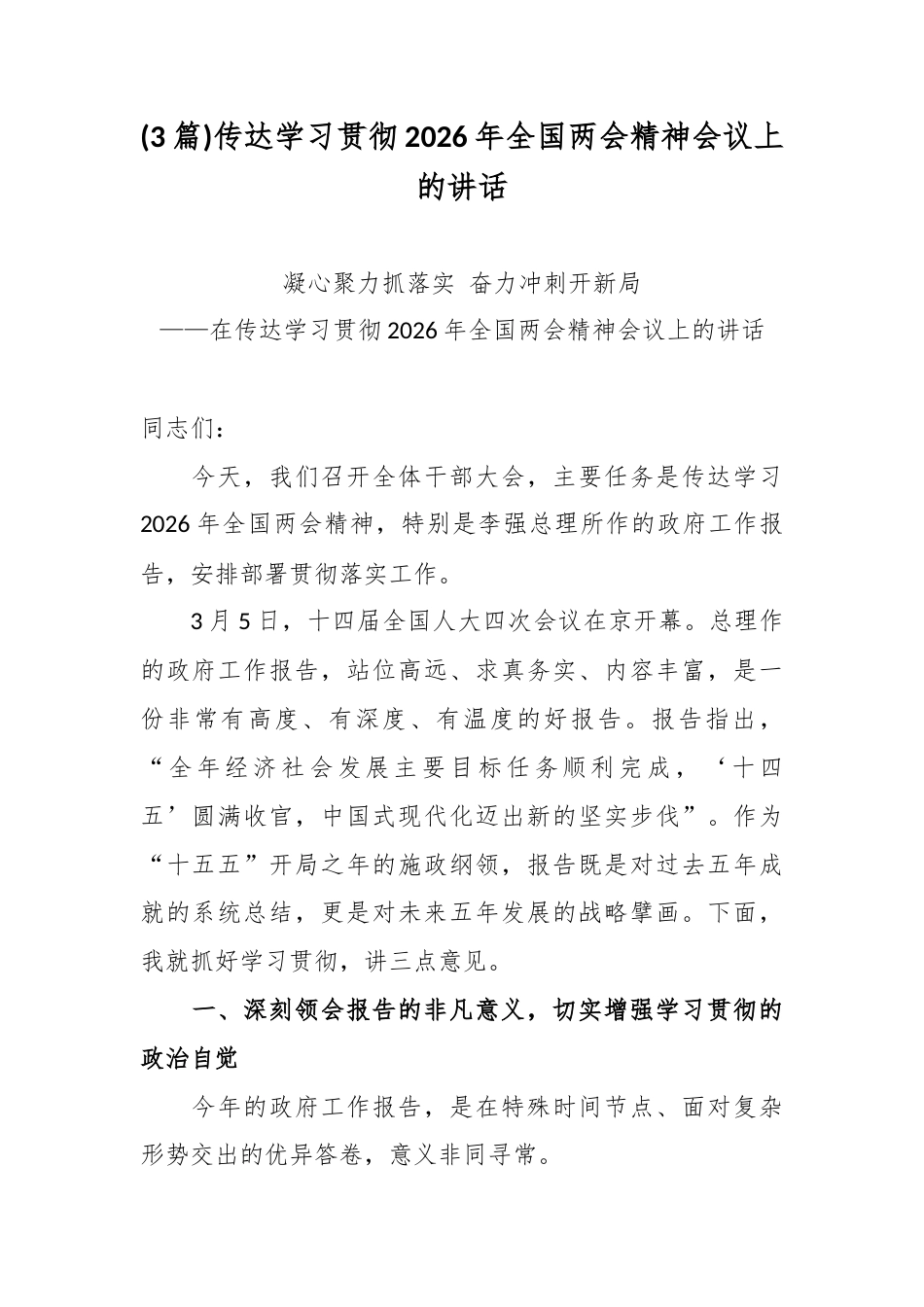 (3篇)传达学习贯彻2026年全国两会精神会议上的讲话.docx_第1页