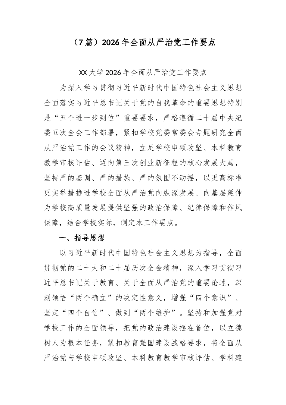 （7篇）2026年全面从严治党工作要点.docx_第1页