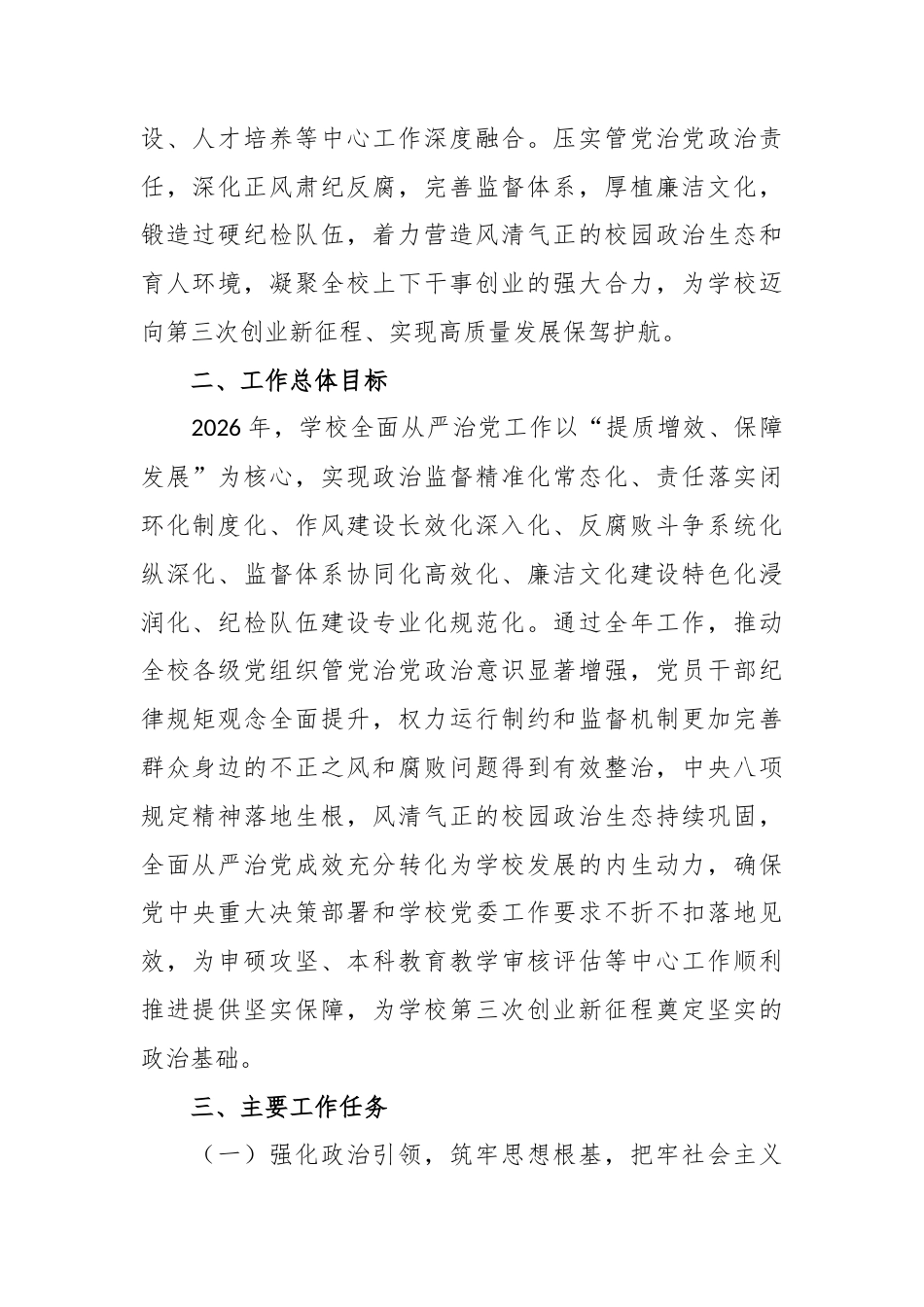 （7篇）2026年全面从严治党工作要点.docx_第2页