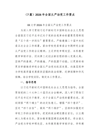 （7篇）2026年全面从严治党工作要点.docx