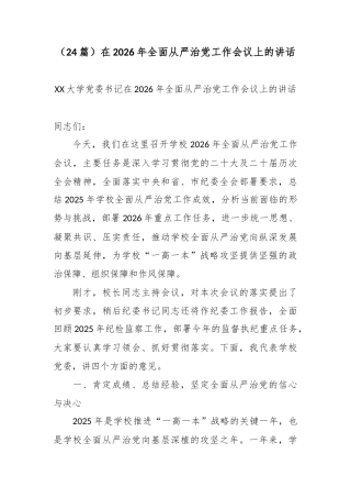 （24篇）在2026年全面从严治党工作会议上的讲话.docx