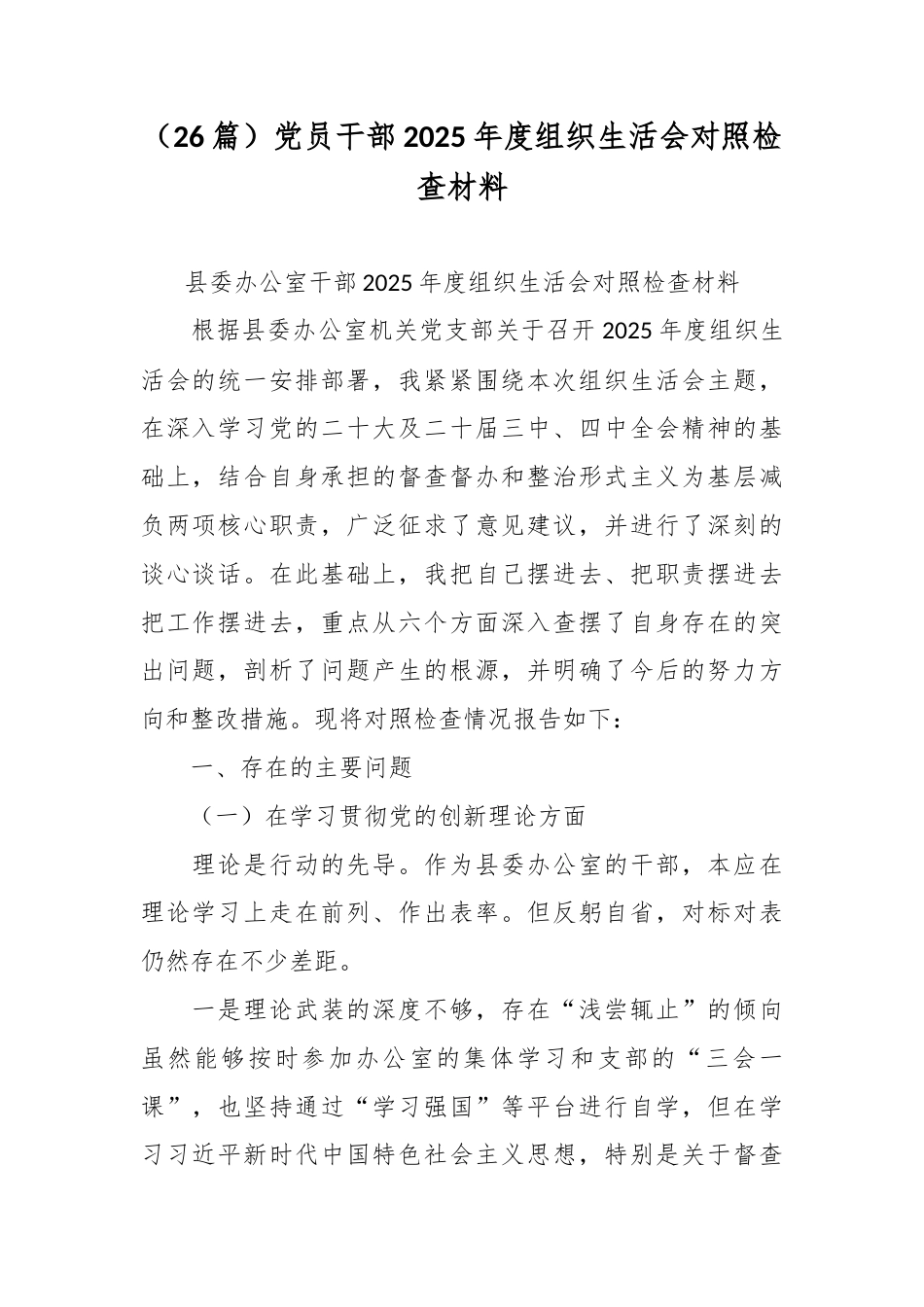 （26篇）党员干部2025年度组织生活会对照检查材料.docx_第1页