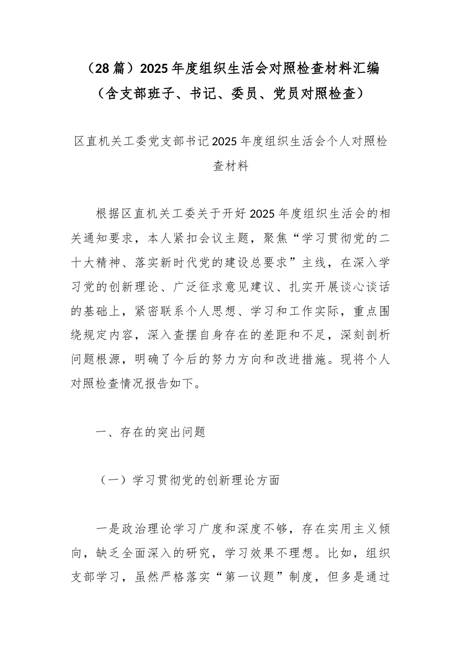 （28篇）2025年度组织生活会对照检查材料汇编（含支部班子、书记、委员、党员对照检查）.docx_第1页