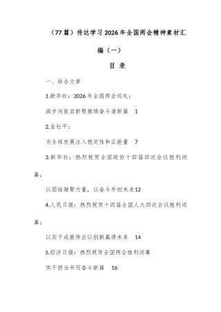 （77篇）传达学习2026年全国两会精神素材汇编（一）.docx
