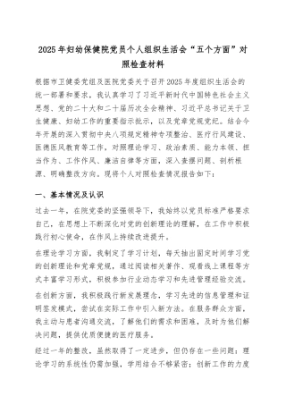 2025年妇幼保健院党员个人组织生活会“五个方面”对照检查材料.docx