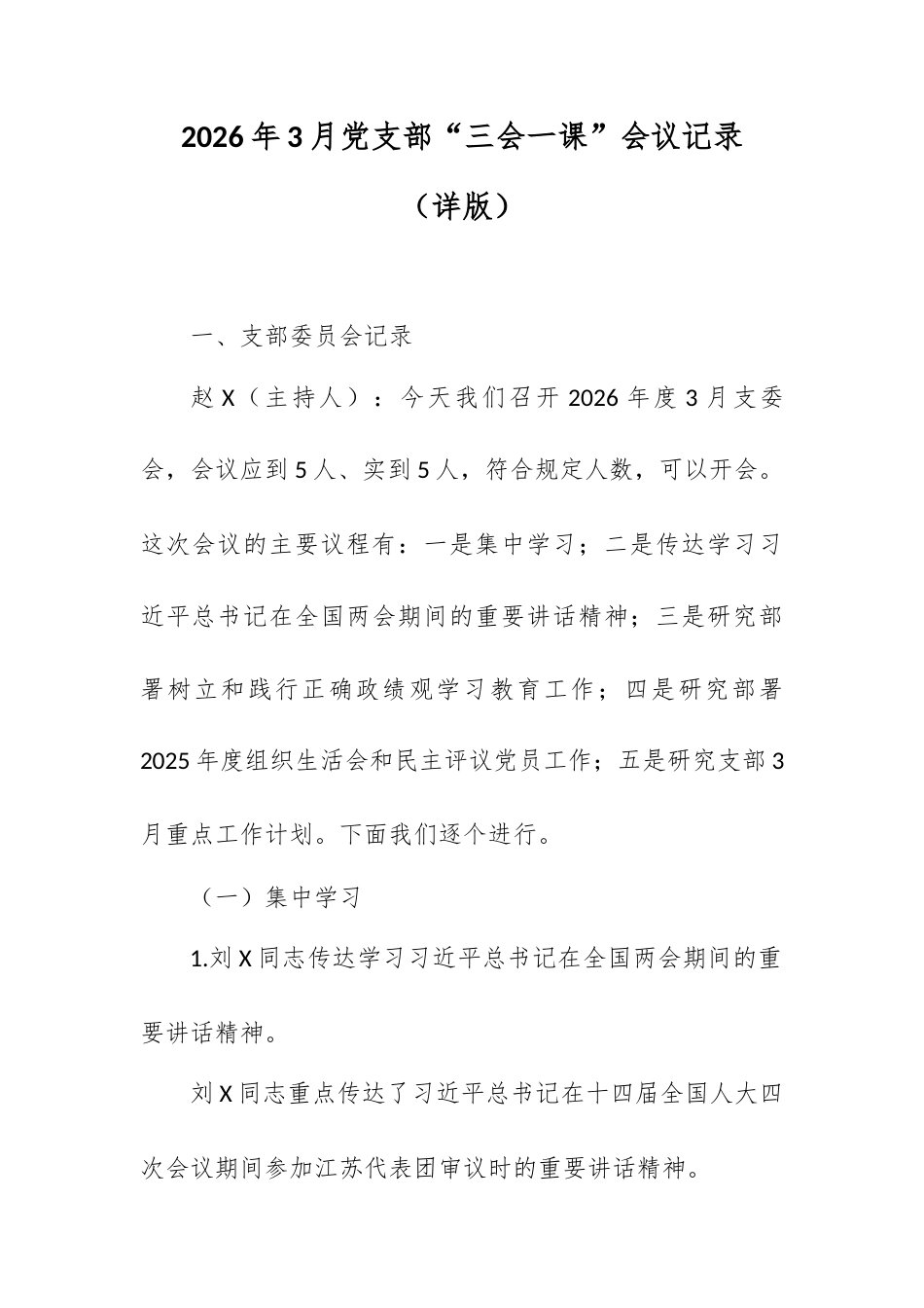 2026年3月党支部“三会一课”会议记录（详版）.docx_第1页