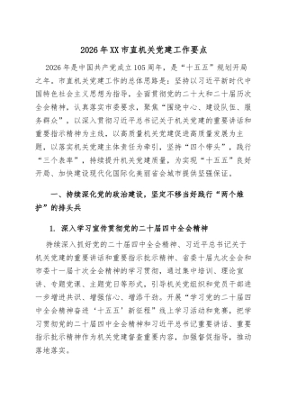 2026年XX市直机关党建工作要点.docx