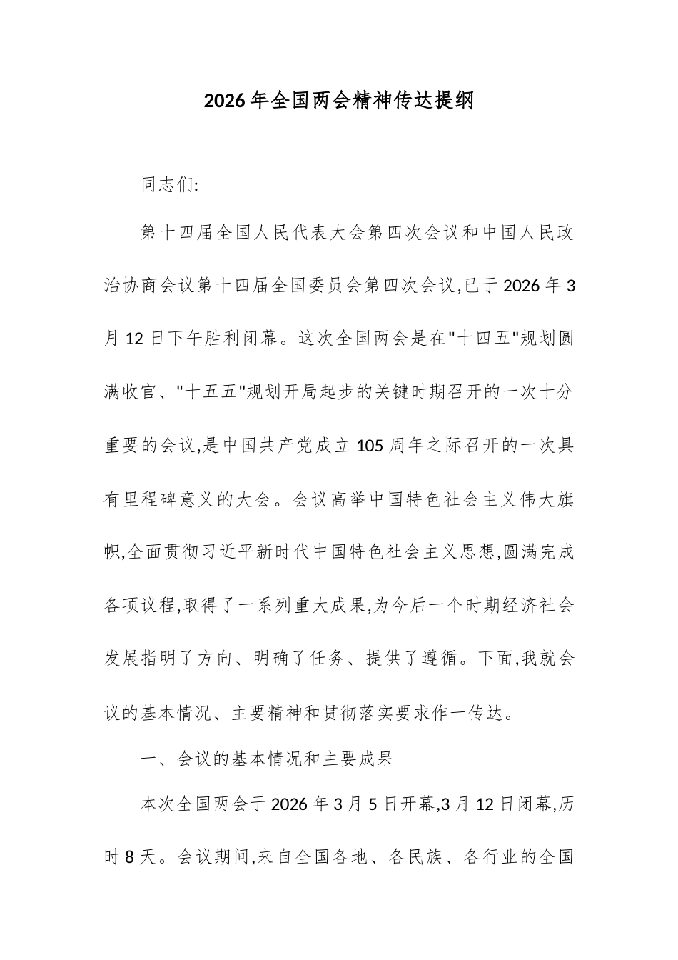 2026年全国两会精神传达提纲.docx_第1页