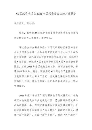 XX区纪委书记在2026年区纪委全会上的工作报告4.docx