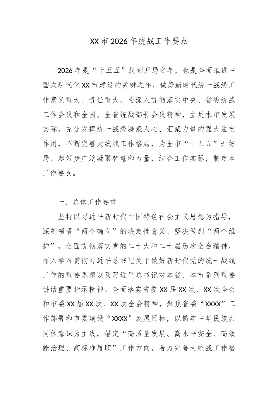 XX市2026年统战工作要点.docx_第1页
