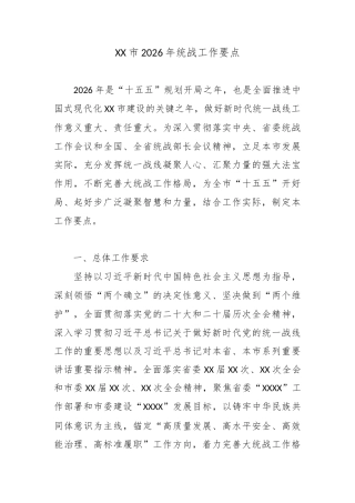 XX市2026年统战工作要点.docx