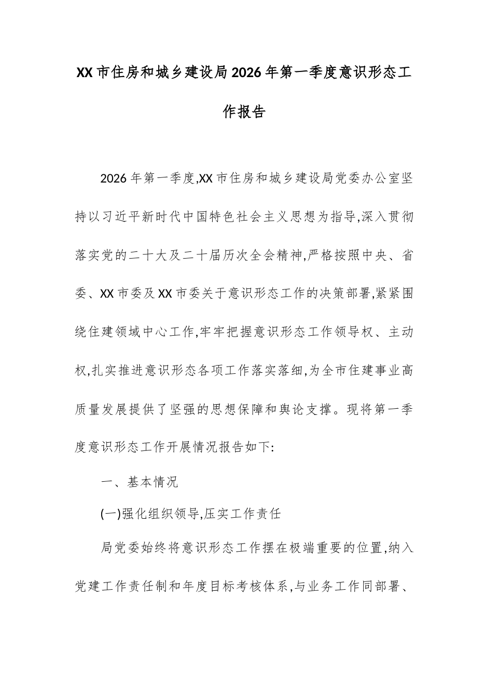 XX市住房和城乡建设局2026年第一季度意识形态工作报告.docx_第1页