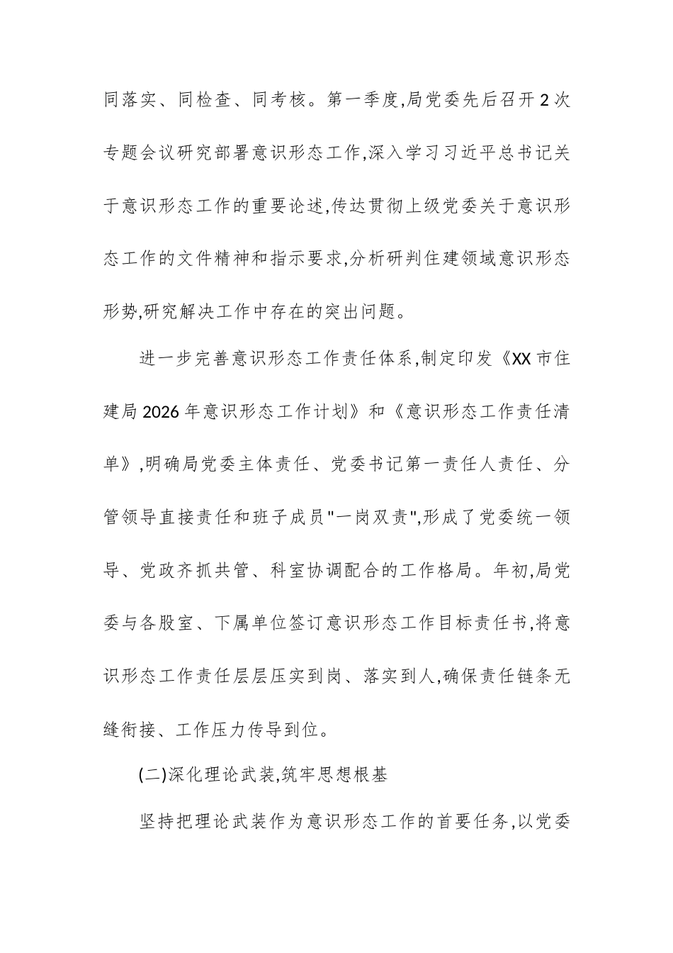 XX市住房和城乡建设局2026年第一季度意识形态工作报告.docx_第2页