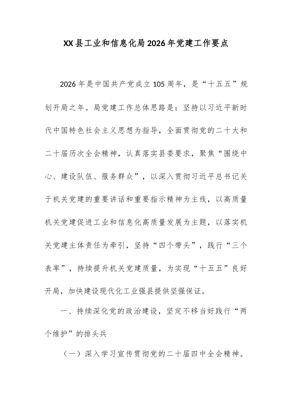 XX县工业和信息化局2026年党建工作要点.docx_第1页