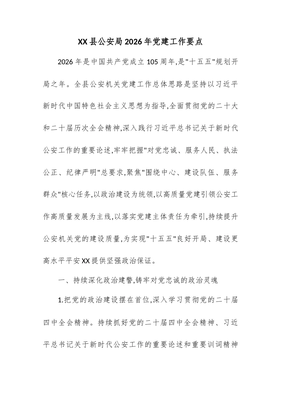XX县公安局2026年党建工作要点.docx_第1页