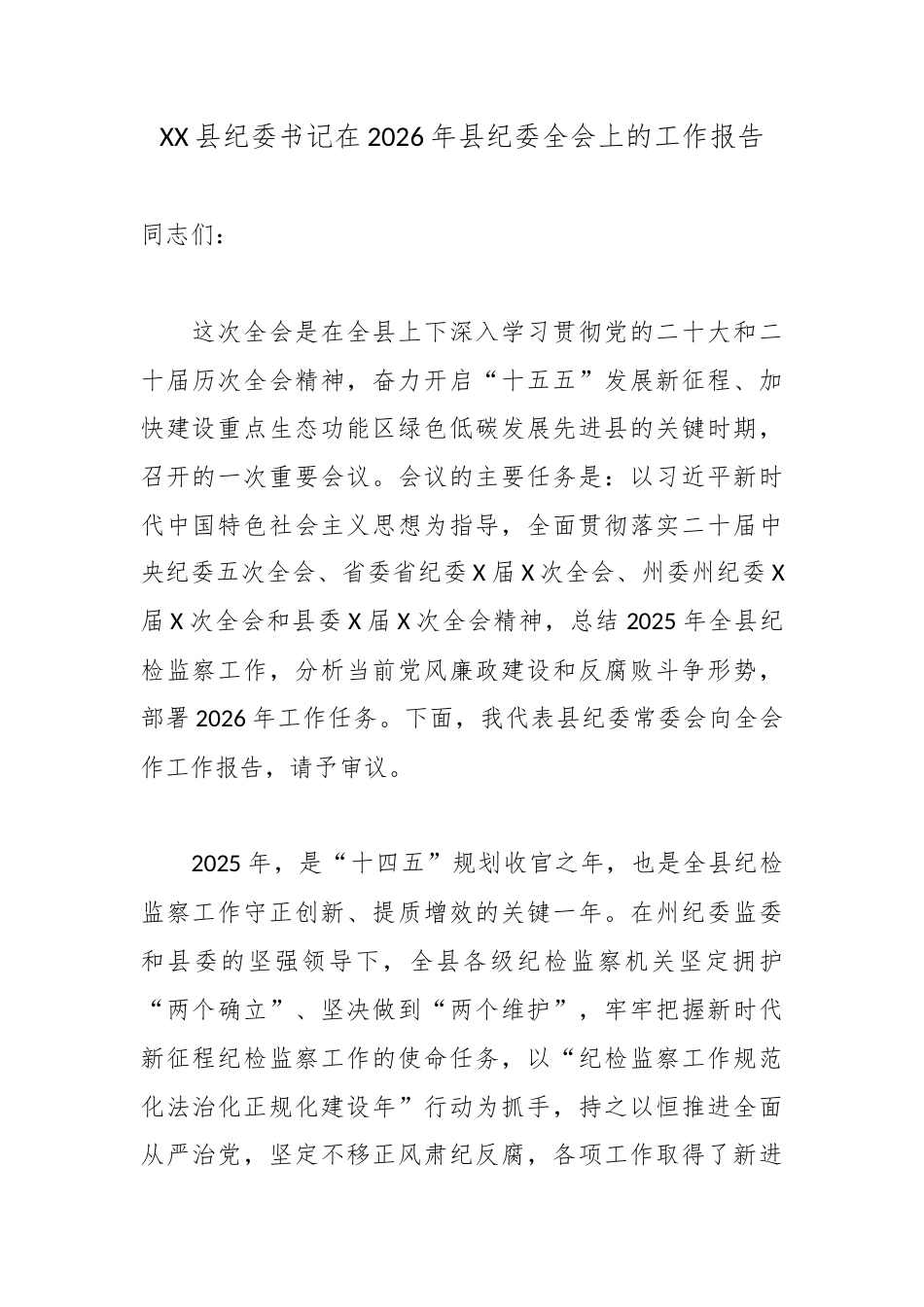 XX县纪委书记在2026年县纪委全会上的工作报告.docx_第1页