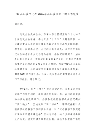 XX县纪委书记在2026年县纪委全会上的工作报告.docx