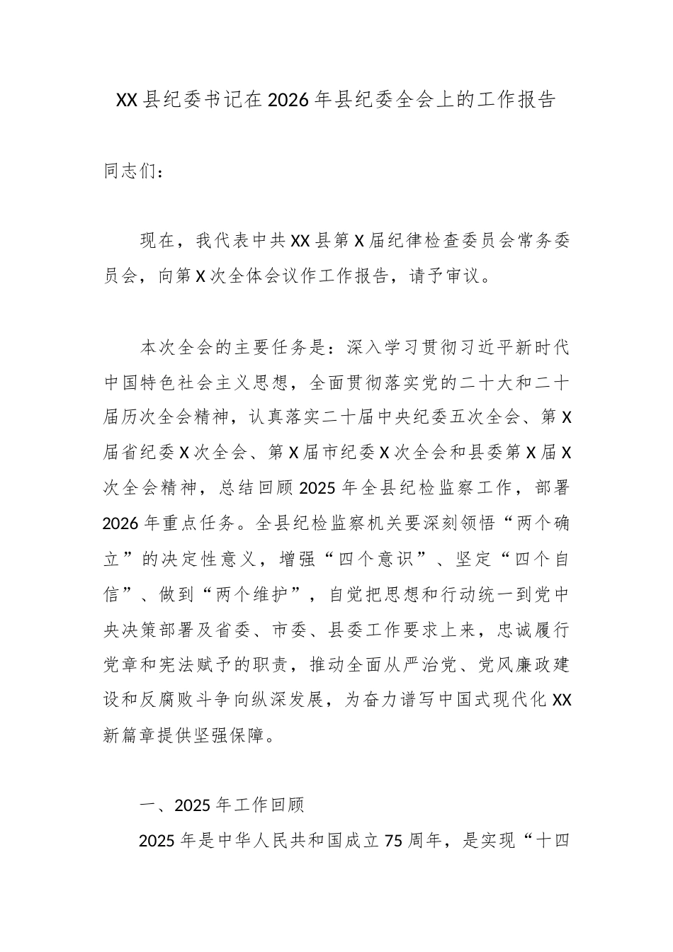 XX县纪委书记在2026年县纪委全会上的工作报告2.docx_第1页
